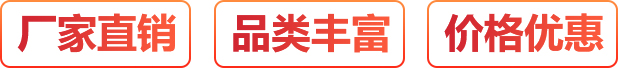 廠家直銷、按需定制、價格優惠